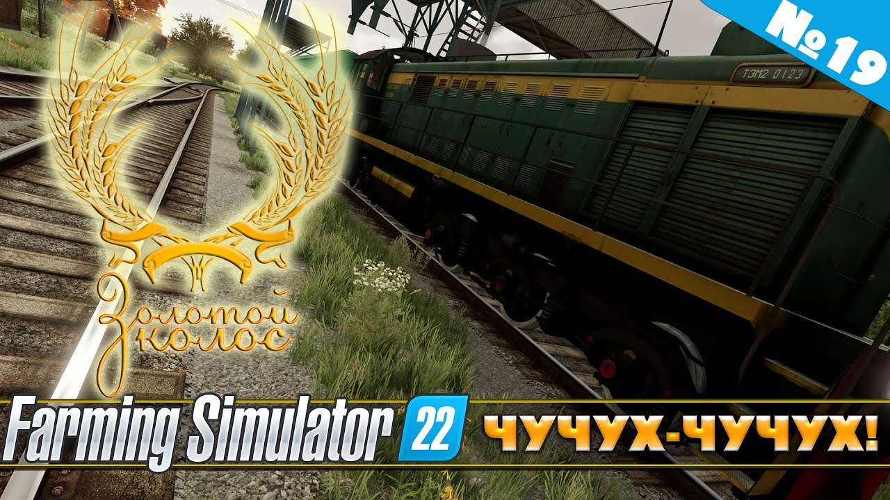 ЗОЛОТОЙ КОЛОС №19 - КУПИЛИ ПОЕЗД | FARMING SIMULATOR 22