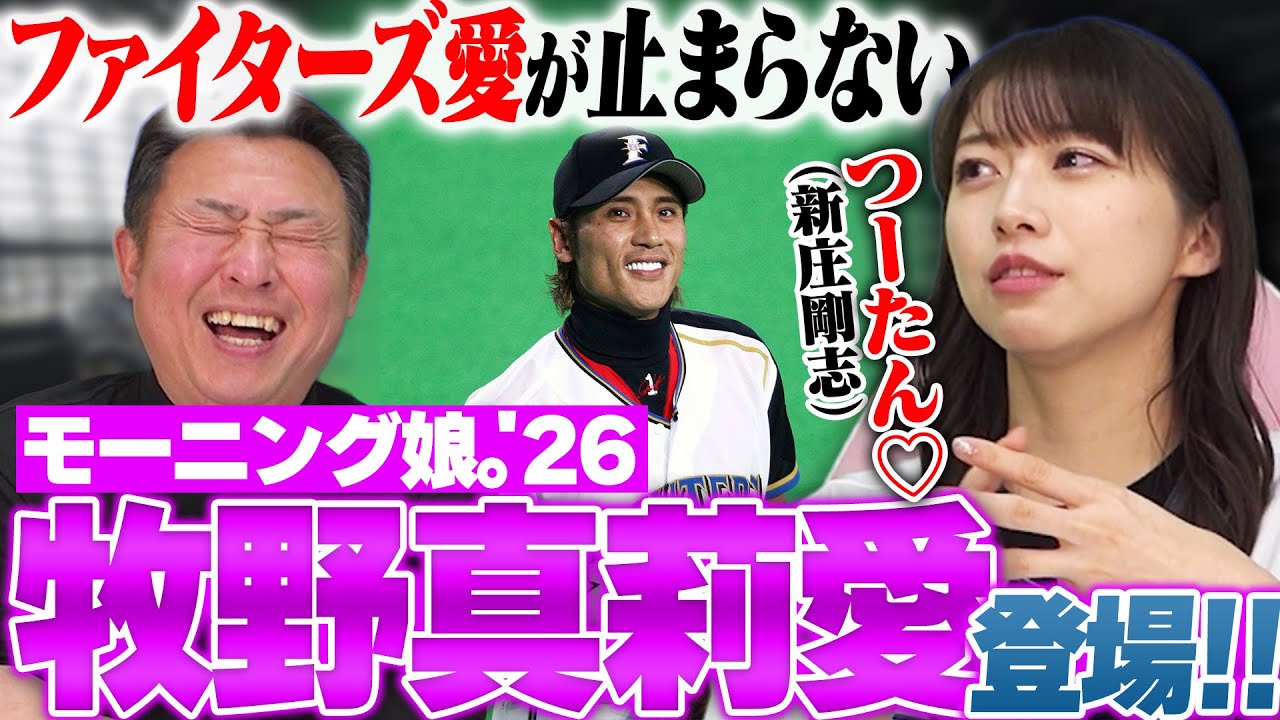 【牧野真莉愛さん登場!!】『SHINJOが私をファイターズファンに変えた』新庄剛志に魅了された子供時代とは？新庄監督愛が爆発!!