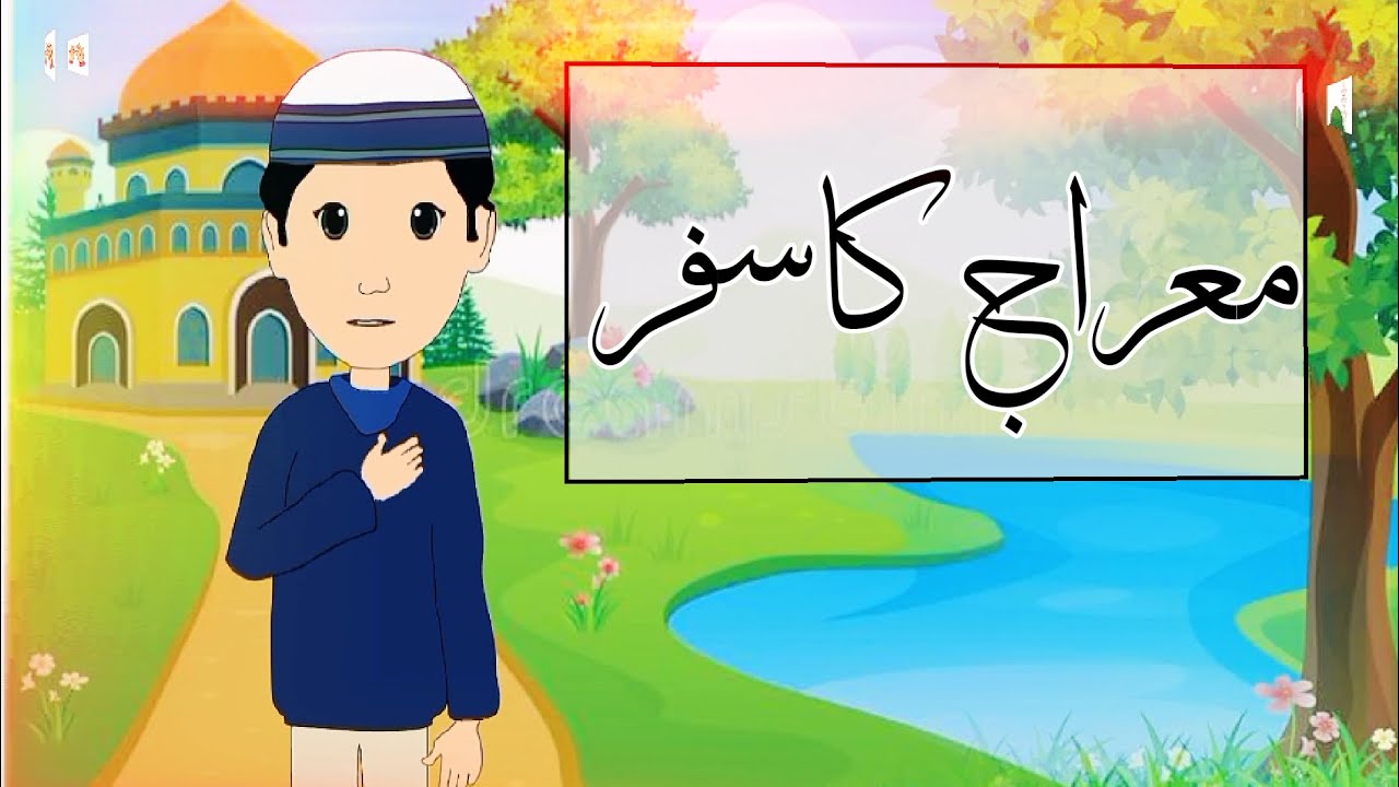 Meraj ka safar hai | معراج کا سفر |    islamic cartoon