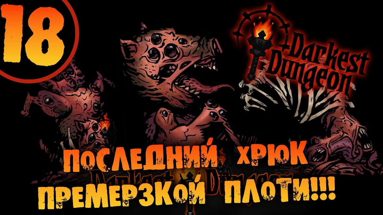#18 ПОСЛЕДНИЙ ХРЮК ПРЕМЕРЗКОЙ ПЛОТИ Прохождение Darkest Dungeon НА РУССКОМ