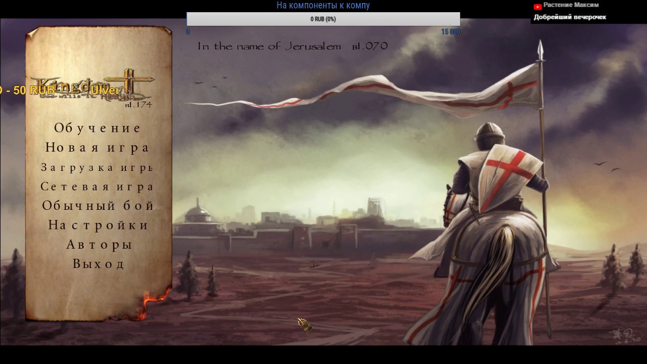 Стрим-обзор мода In the name of Jerusalem v1.07
