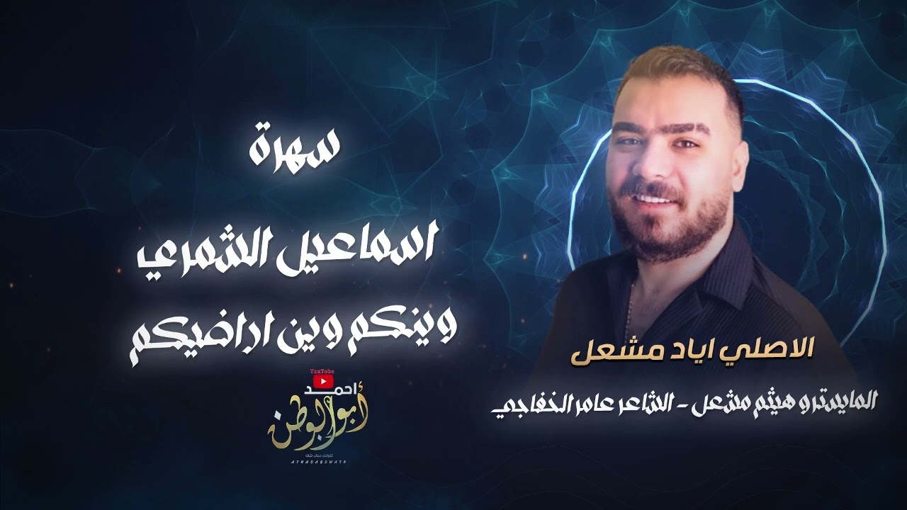 وينكم وين اراضيكم_سهرة اسماعيل الشمري | الاصلي اياد مشعل