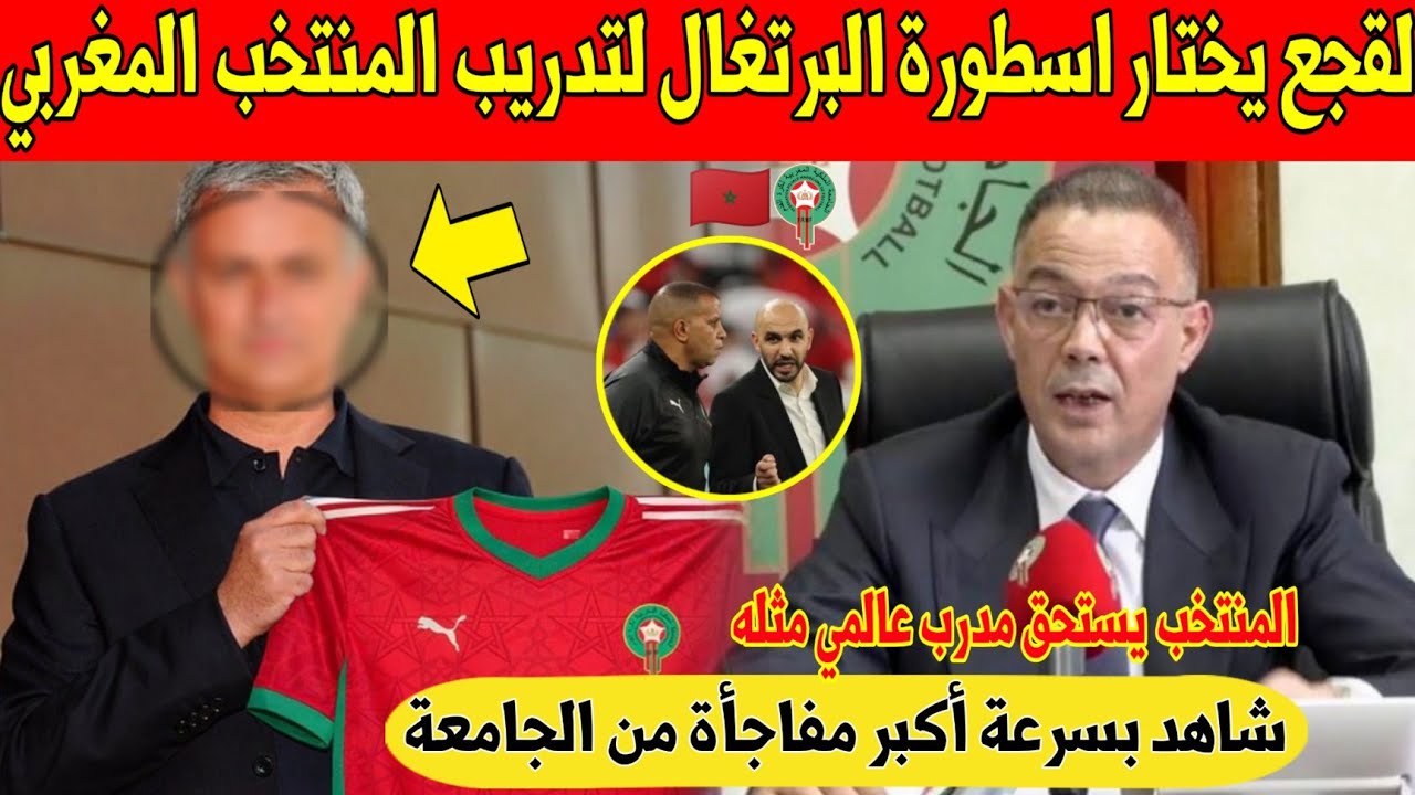عاجل. الجامعة تفاجئ المغاربة بهذا القرار للتعاقد مع اشهر مدرب برتغالي بدل الركراكي في المنتخب - شاهد