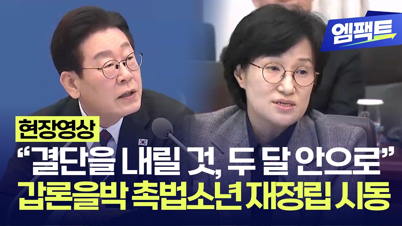 국민 다수가 '촉법소년 연령 하향' 원해 ...이재명 대통령 