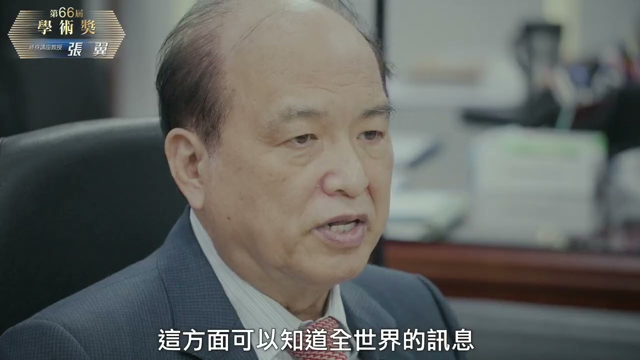 第66屆學術獎－張翼教授