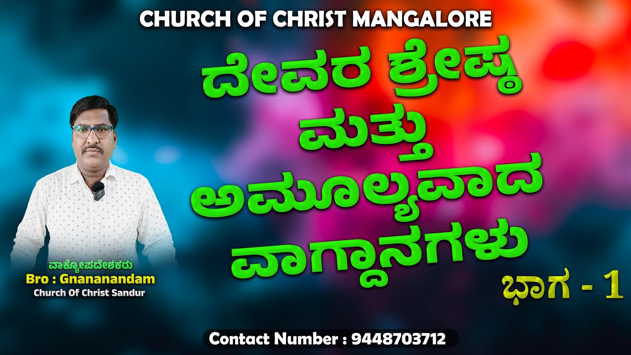ದೇವರ ಶ್ರೇಷ್ಠ ಮತ್ತು ಅಮೂಲ್ಯವಾದ ವಾಗ್ದಾನಗಳು ಭಾಗ - 1 #churchofchrist #kannada