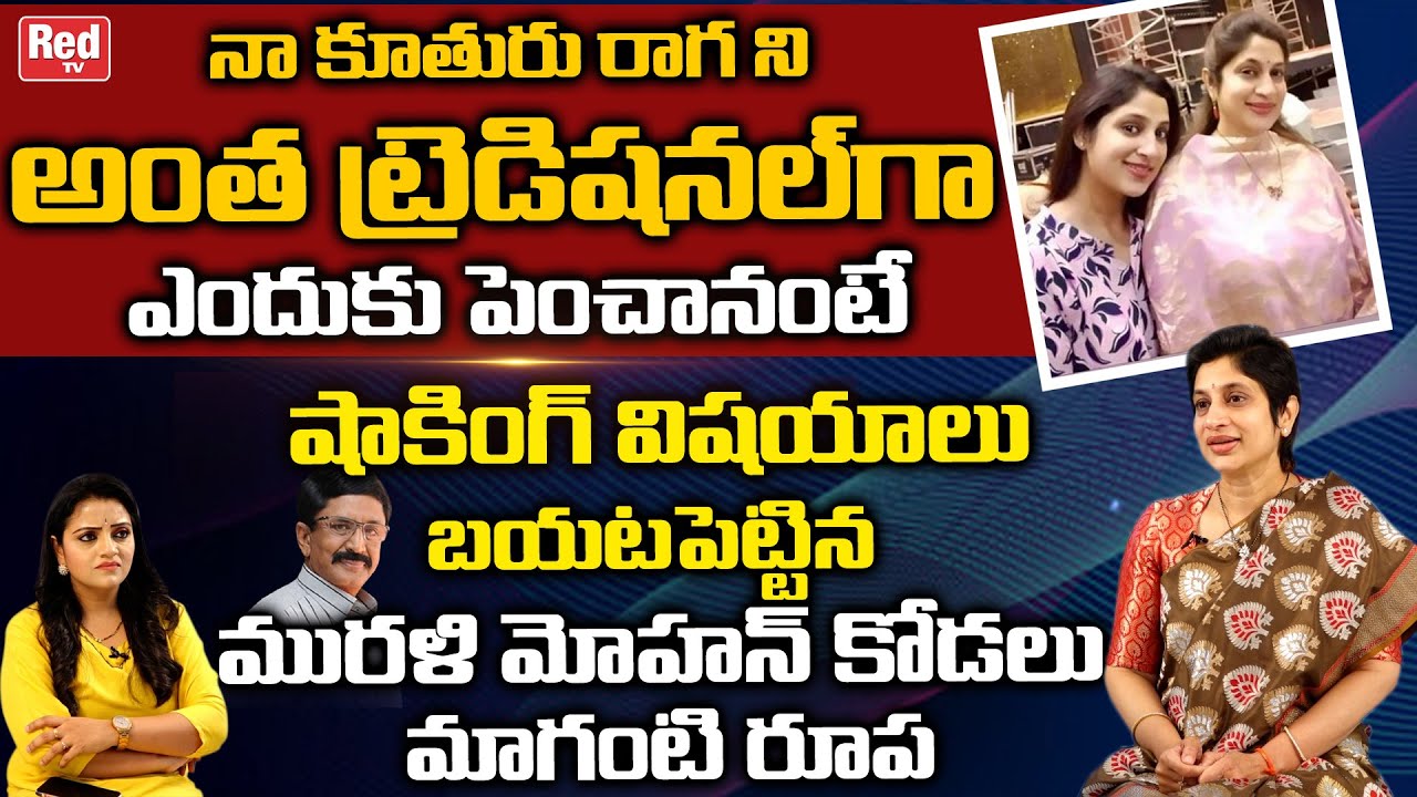 Maganti Roopa About Her Daughter Raaga Personel Life | Roopa Maganti Latest Interview | Red TV