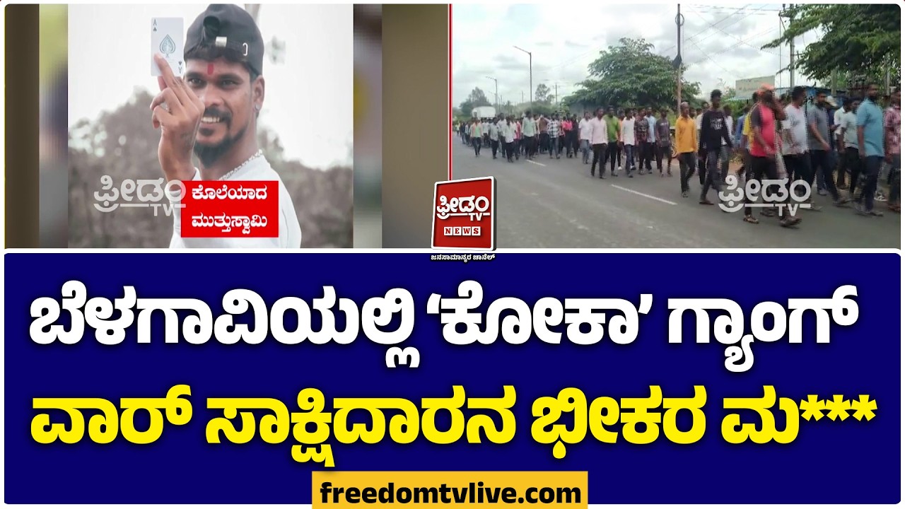 Belagavi Gang War: ಬೆಳಗಾವಿಯಲ್ಲಿ &lsquo;ಕೋಕಾ&rsquo; ಗ್ಯಾಂಗ್ ವಾರ್; ಸಾಕ್ಷಿದಾರನ ಕೊ! FREEDOM TV KANNADA