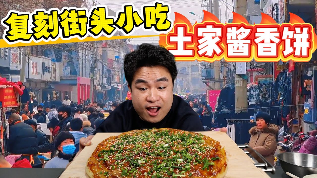 网传3步复刻酱香饼，一口下去，到底有没有那灵魂味？【饞大鑫】