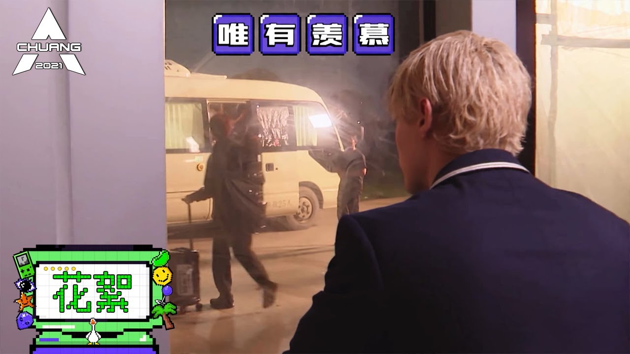 利路修送别王孝辰，眼神唯有羡慕  |《创造营 CHUANG2021》