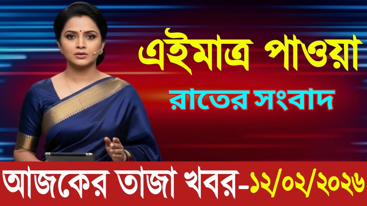এইমাত্র পাওয়া Bangla news 12 Feb 2026 l bangladesh latest news today| Somoy Sangbad News BNP-Jamat