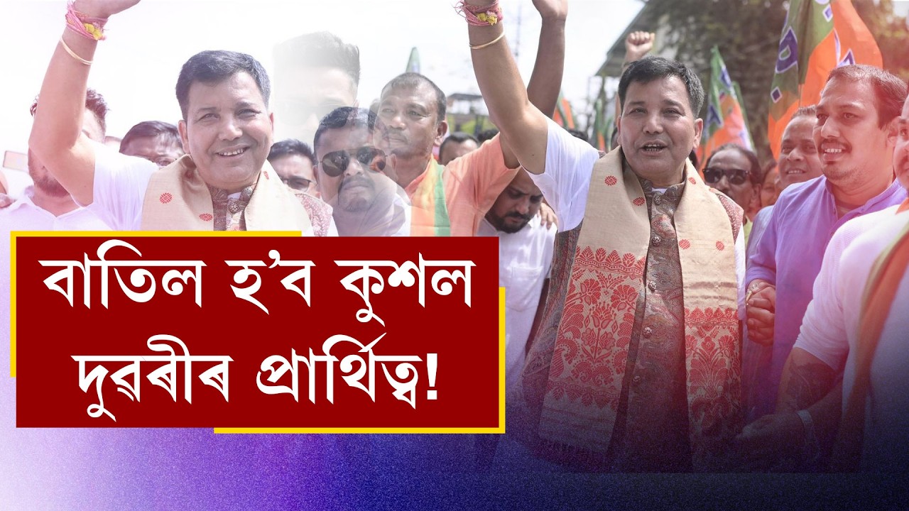 Kushal Duwari's candidacy to be cancelled!
