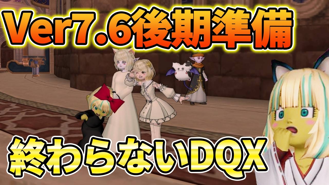 ドラクエ10 Ver7.6後期までにやらないといけないことを消化