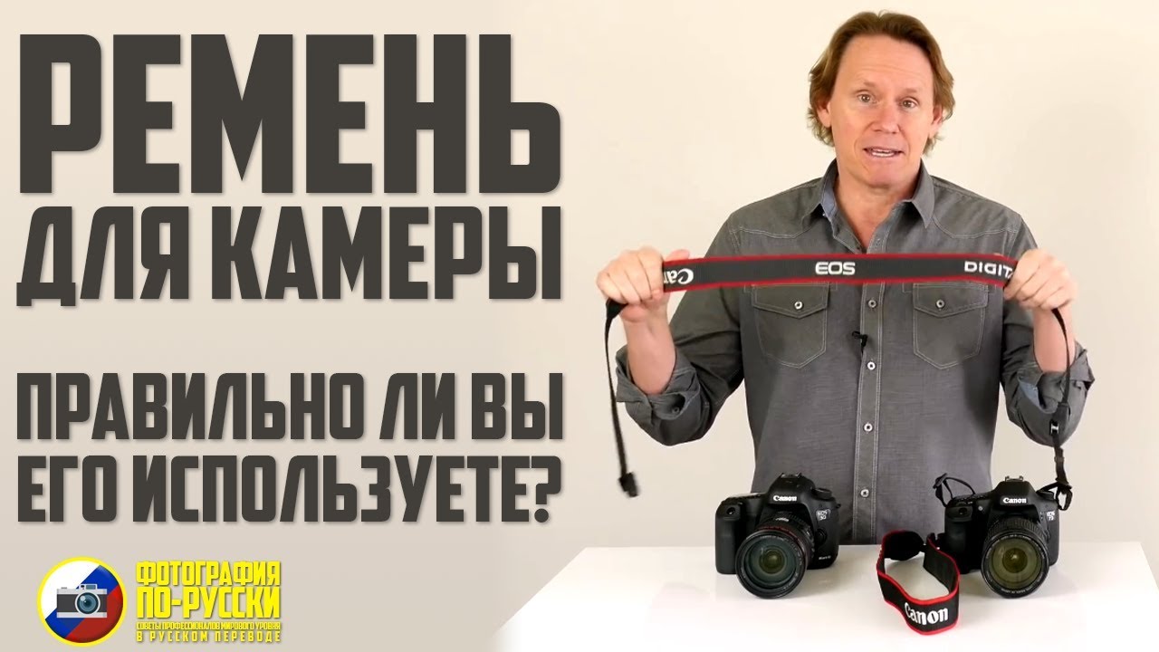 РЕМЕНЬ ДЛЯ КАМЕРЫ: ПРАВИЛЬНО ли вы его ИСПОЛЬЗУЕТЕ?