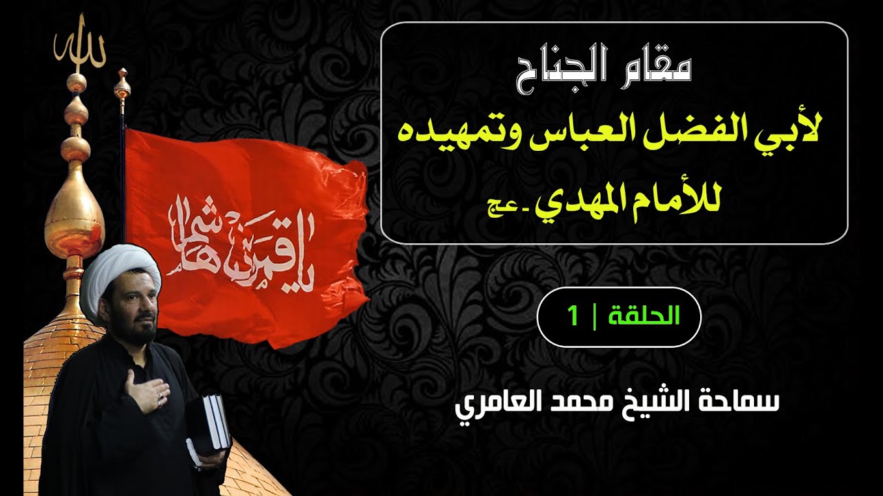 الشيخ محمد العامري || مقام الجناح لأبي الفضل العباس وتمهيده للأمام المهدي 