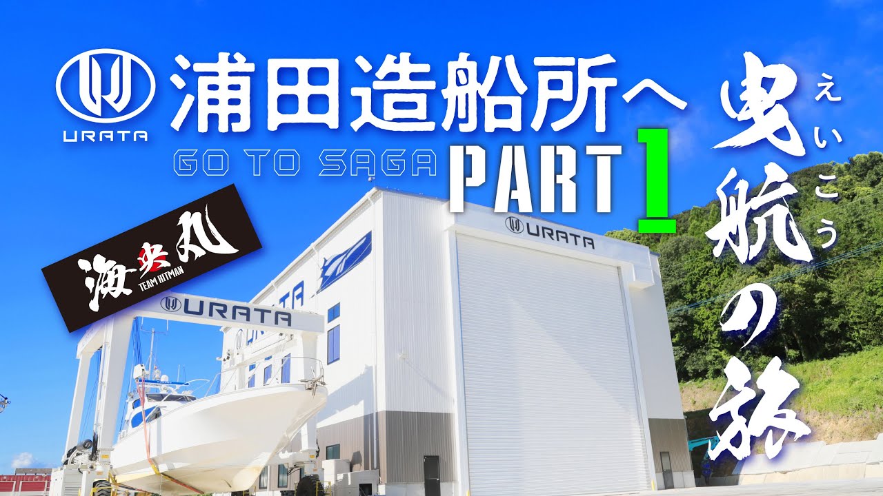【緊急事態】佐賀県の浦田造船所まで48時間、曳航の旅　PART1