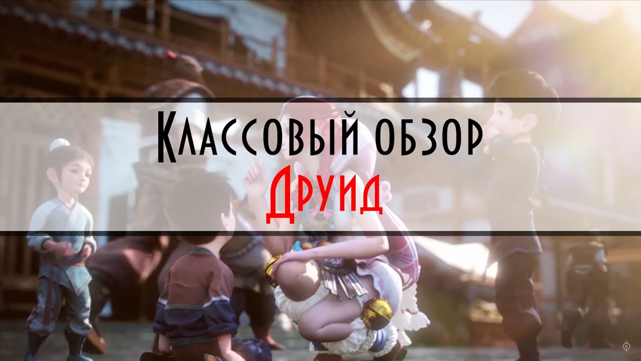 Revelation #72 - За кого играть? Друид! Умения\Статы\Советы