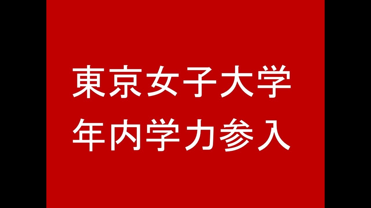東京女子大学が年内学力参入