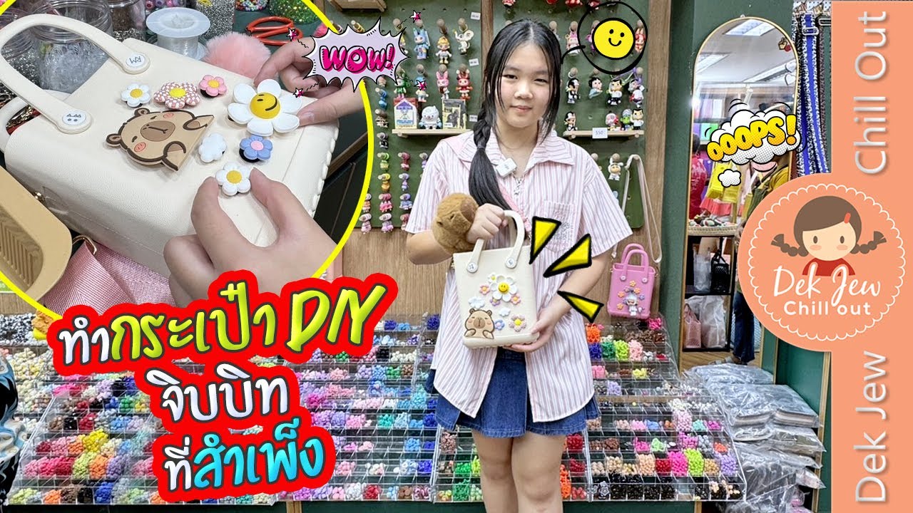 ทำกระเป๋า DIY จิ๊บบิท ที่สำเพ็ง