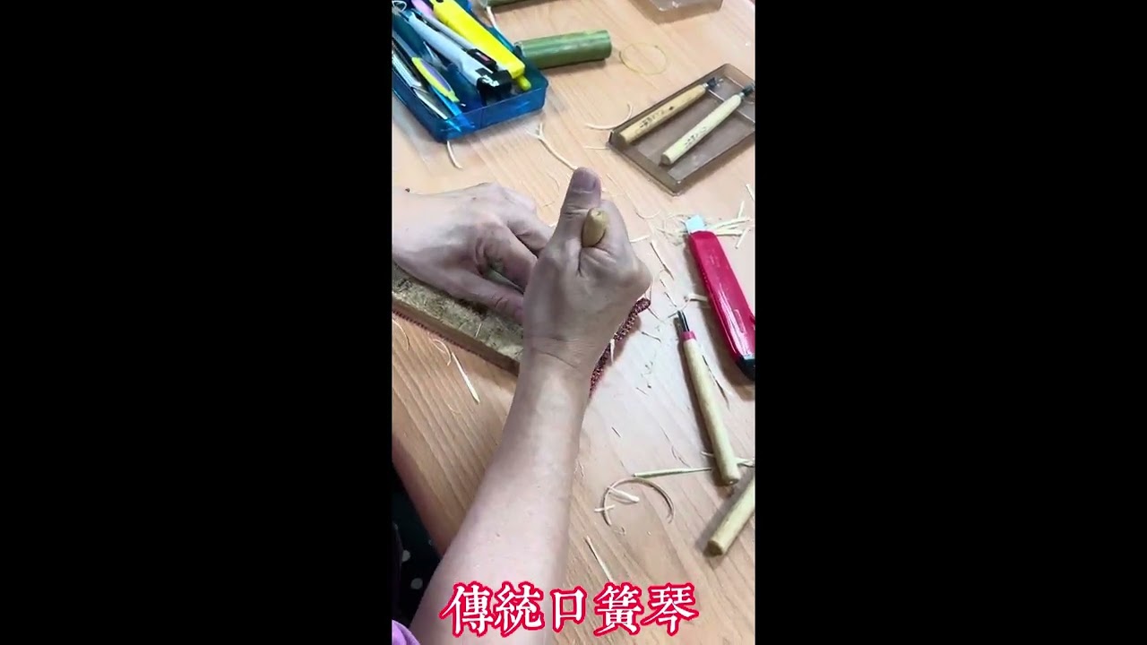 傳統口簧琴製作@謝金水老師（2023/7/29）