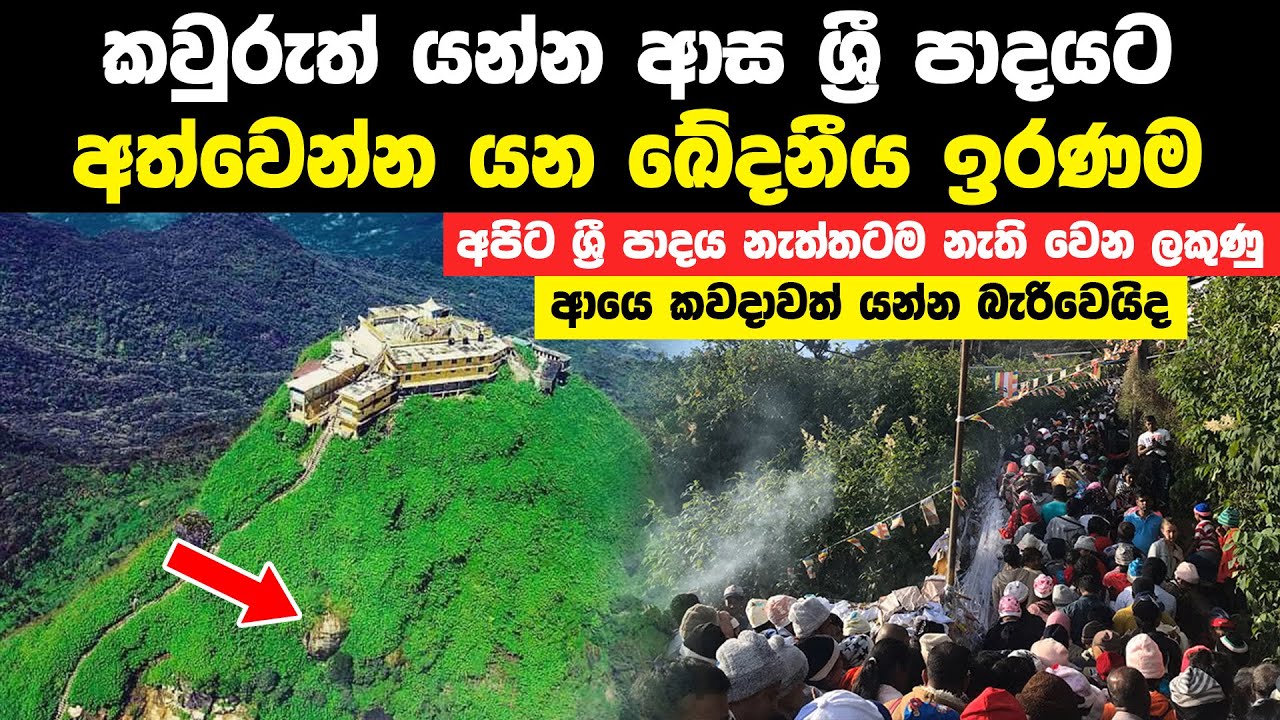 කවුරුත් යන්න ආස ශ්‍රී පාදයට ඉදිරියේදී අත්වන ඉරණම | Future Sri Padaya