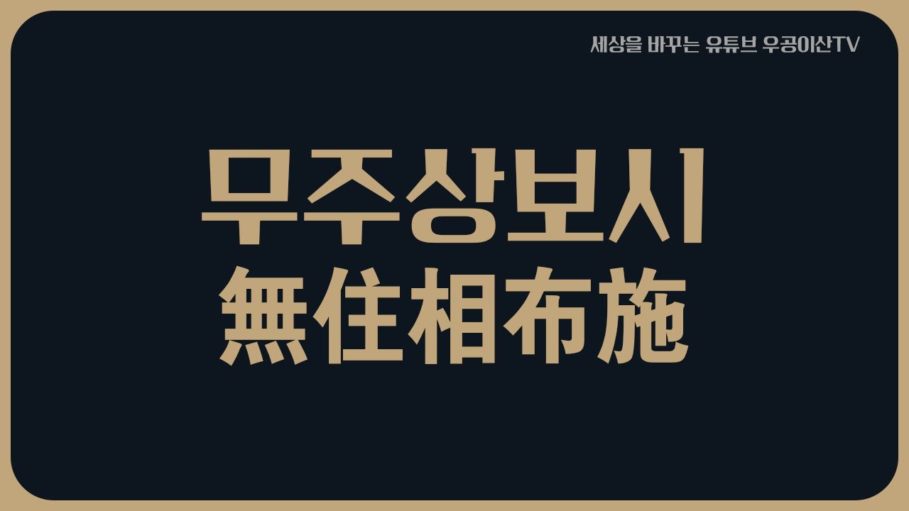 [ 무주상보시 無住相布施 ] 10월 31일 우공이산TV LIVE🔴