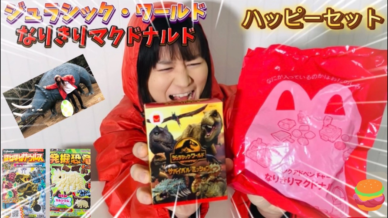 まいぜんシスターズ実写版/マクドナルド🍔ハッピーセット🎉ジュラシック・ワールド🦖＆なりきりマクドナルド🍟ゲット⭐️駄菓子でASMRしてみた結果⁉️
