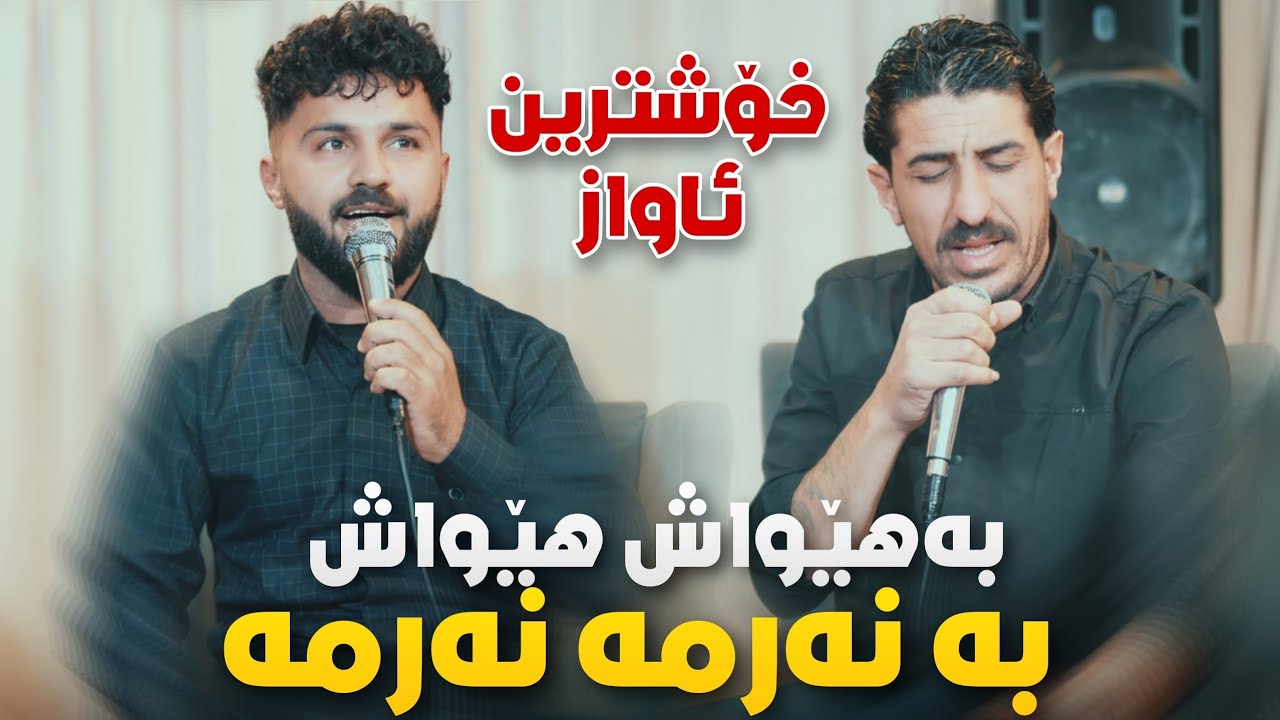Amanj Darbani w Hamay Asi - 2025 - Ba Hewash Hewash Ba Narma Narma- Music: Xafur Chimani