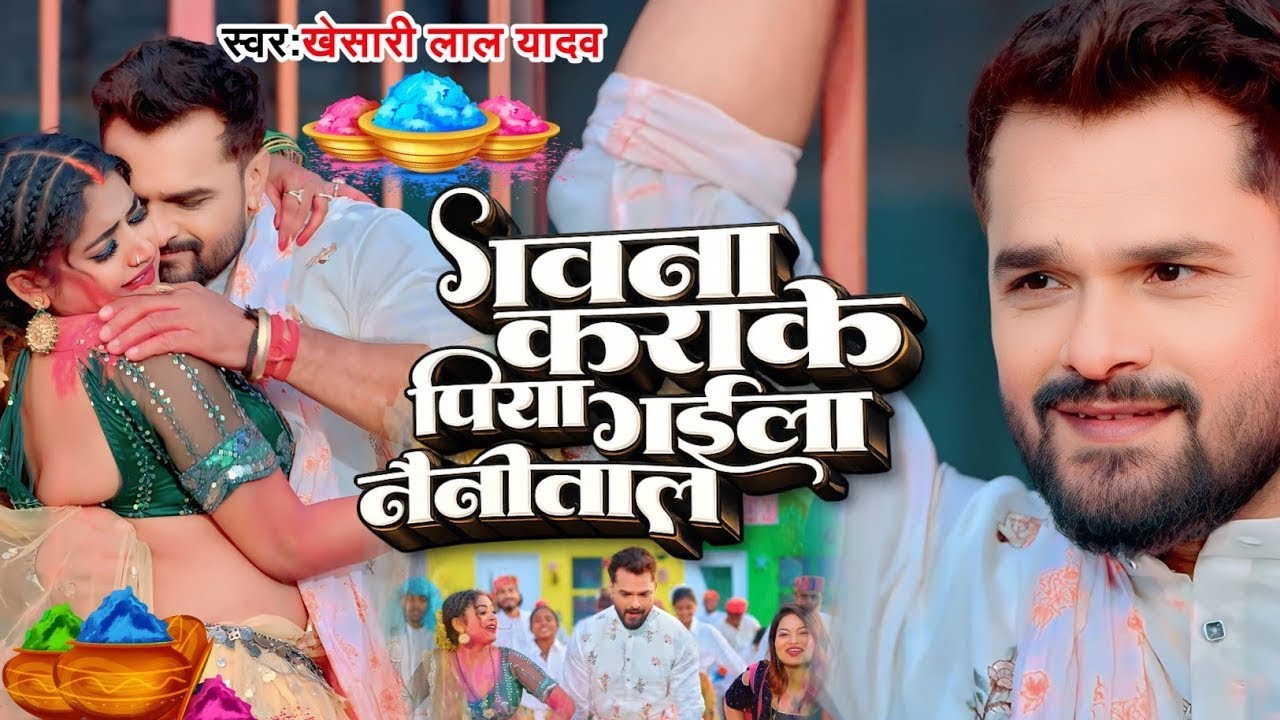 Gawana karake Piya gaila Nainital Ho tatkal Aaja | Khesari Lal Yadav Holi song 2026 | तत्काल आजा