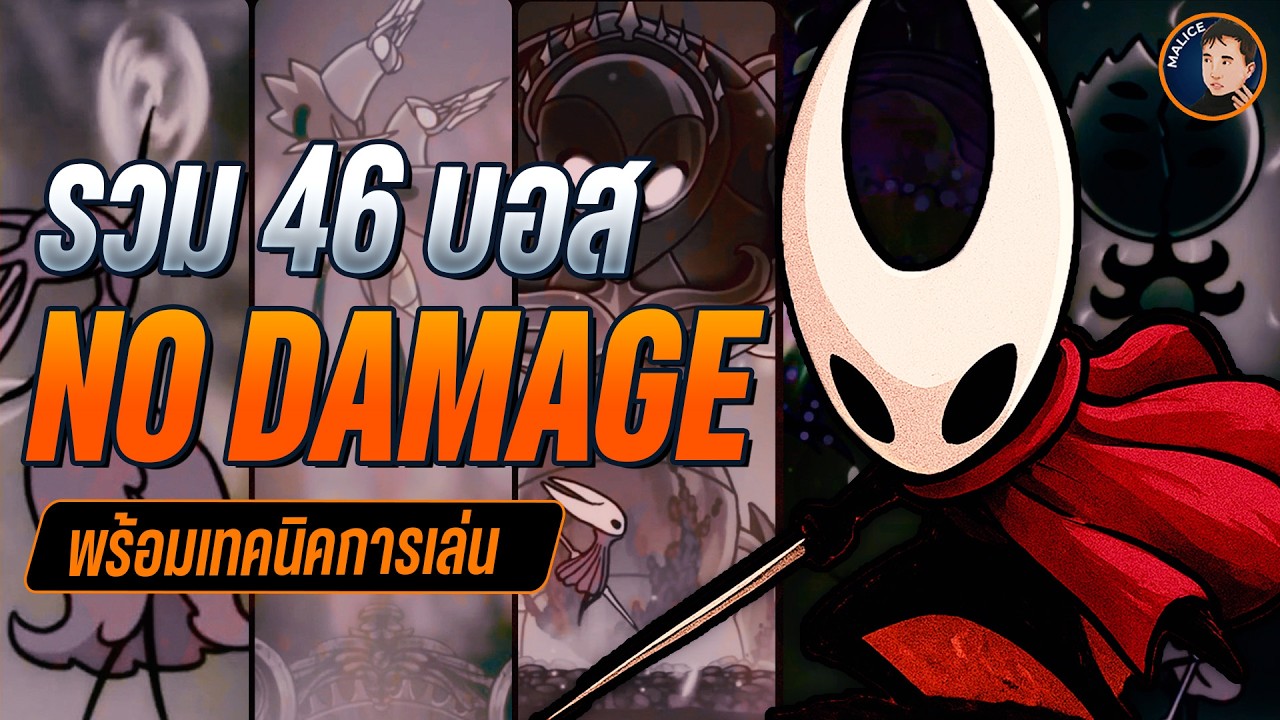 รวมบอสทั้ง 46 ตัวแบบไม่โดนตี (No Damage) Hollow Knight: Silksong