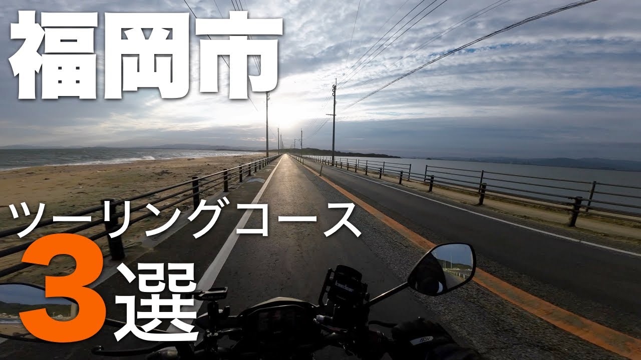 福岡市 おすすめツーリングコース3選