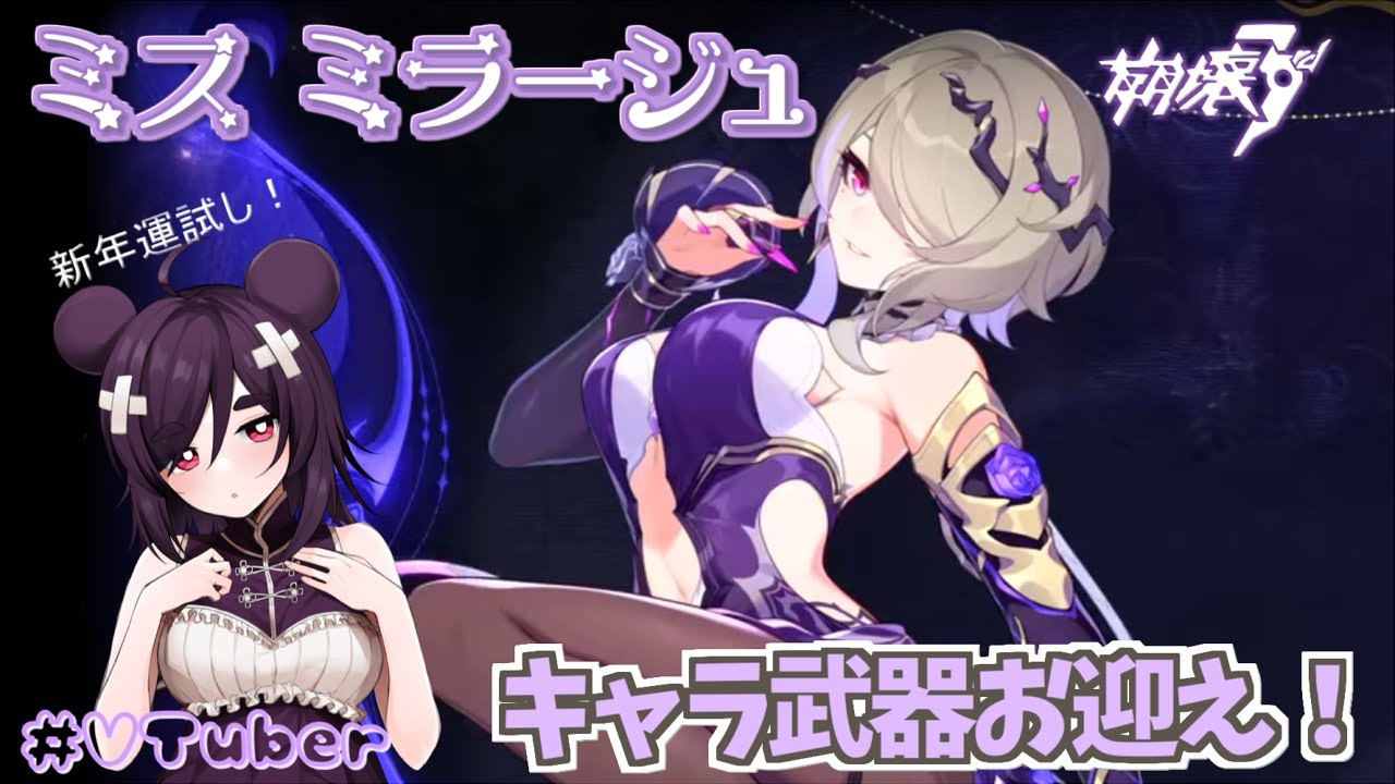 【崩壊3rd】リタの新装甲！『ミス・ミラージュ』お迎えガチャ【VTuber】Ver.8.6「謎の宴と麗しき影」