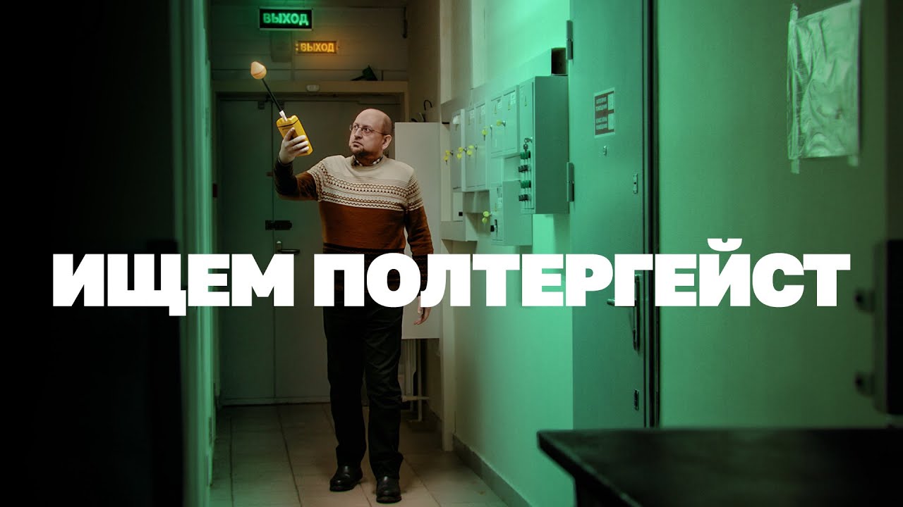 Едем по вызову с охотниками за привидениями