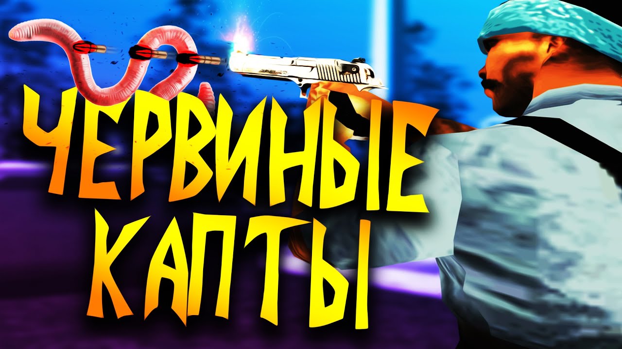 ЧЕРВИНЫЕ КАПТЫ В GTA SAMP