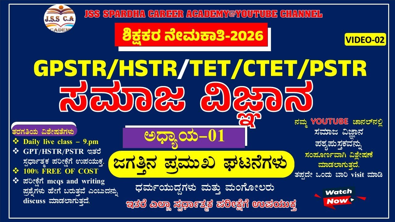 🔴 Gpstr social science class 2026 | ಸಮಾಜ ವಿಜ್ಞಾನ | Hstr | Pstr | ಶಾಲಾ ಶಿಕ್ಷಕರ ನೇಮಕಾತಿ - 2026 | EP-2