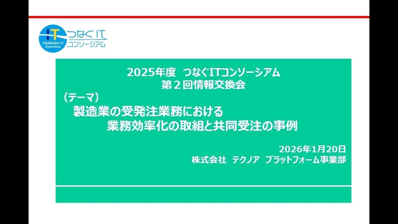 つなぐITコンソーシアム2025年度第2回情報交換会