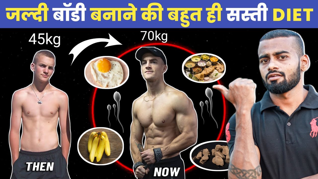 Low Budget Muscle building & Weight Gain Diet | जल्दी बॉडी बनाने की Diet (सस्ती & अच्छी)