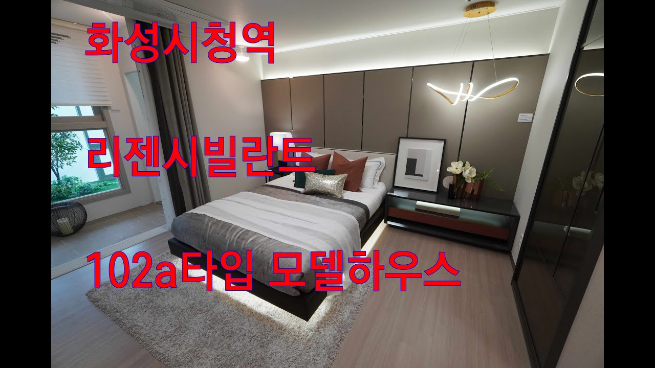 화성시 남양읍 화성시청역 리젠시빌란트 102타입 모델하우스 4k촬영 영상입니다.