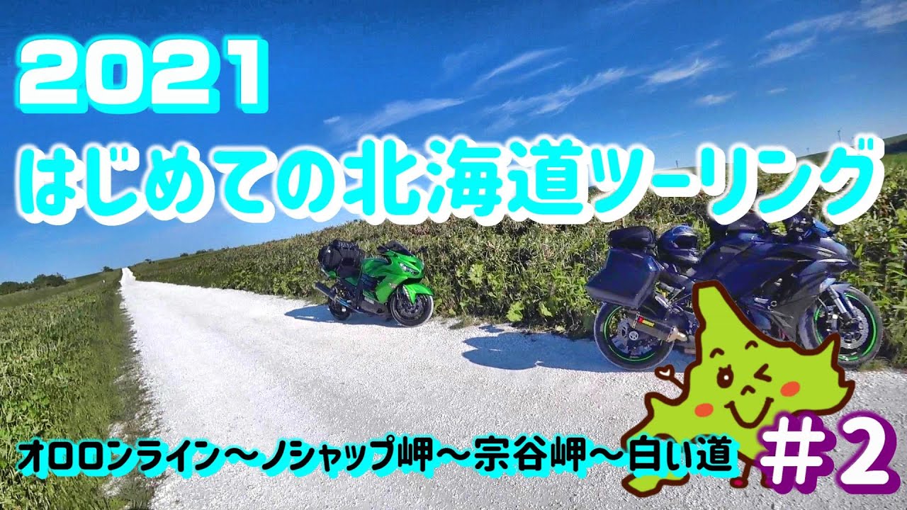 【2021北海道ツーリング三日目＃2】準備不足！ここは夏でも防寒が欲しいところ…【日本最北端】
