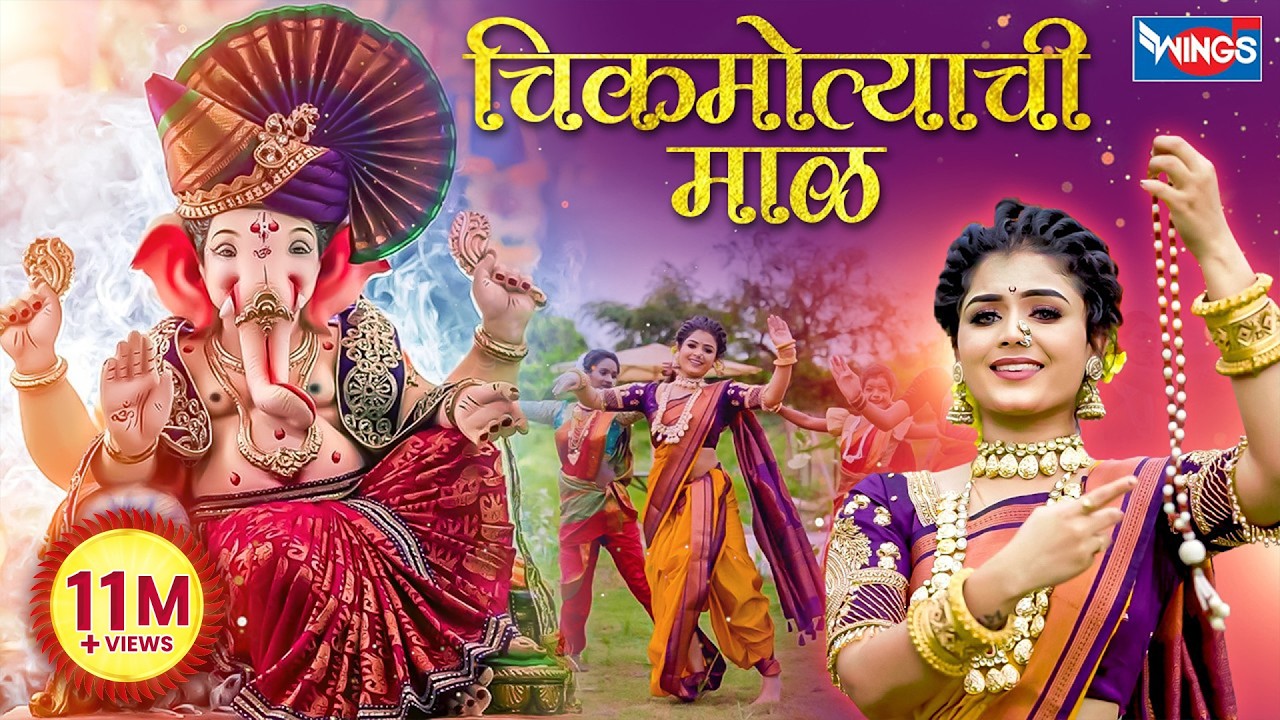 Ashi Chik Motyachi Maal Original Song | अशी चिक मोत्याची माळ | Chik Motyachi Maal | Ganpati Gani