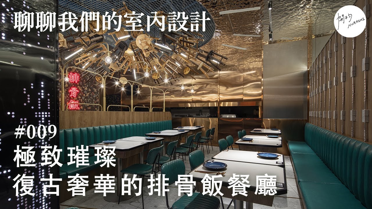 復古奢華的空間風格！北京時尚商場裡的一間古早味排骨飯餐廳 | 饌豚SKP.S【聊聊我們的室內設計 009】