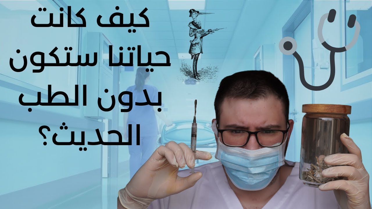 ماذا لو لم يكن هناك طب حديث؟!
