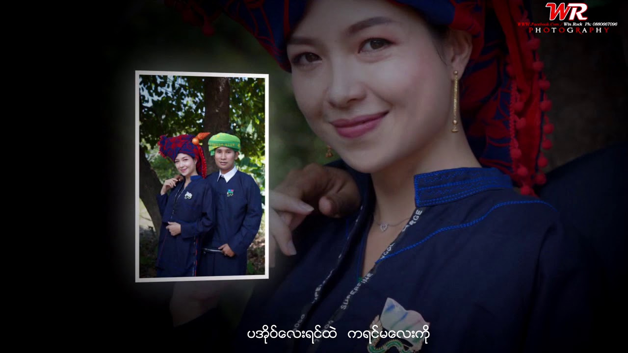 Myanmar Song ပအို၀္ေလးနွင့္ကရင္မေလးအခ်စ္ ;     ခြန္ေအာင္ရတၱနာ    ေဖါ့သိုင္ေသာ့(Official MV)