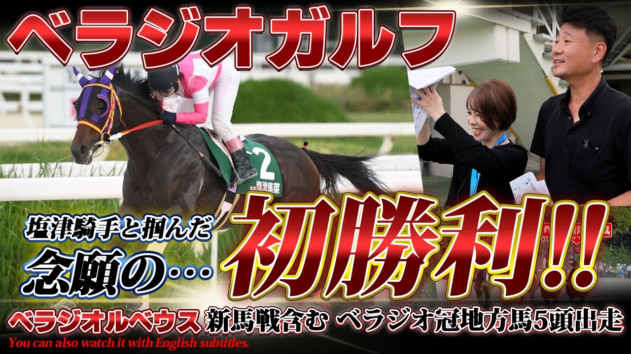 「ベラジオガルフ」遂に念願の…初勝利!! ～さらにはベラジオルベウス新馬戦を含むベラジオ冠地方馬5頭の出走をお届け～【ベラジオch】