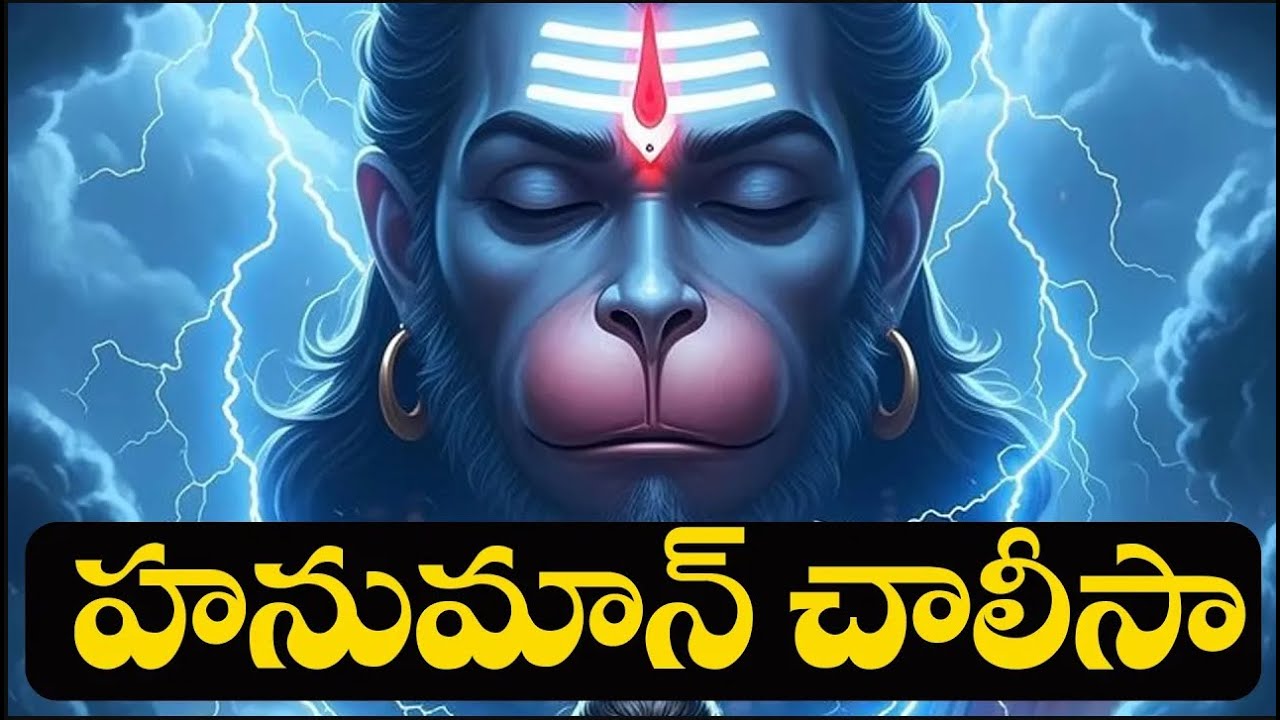 హనుమాన్ చాలీసా - Hanuman Chalisa  ఉదయాన్నే వినడం వలన భయబ్రాంతులు తొలగి ధైర్యంగా జీవిస్తారు