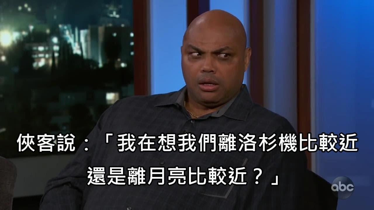俠客歐尼爾講出關於月亮的腦殘發言，讓巴克利滿頭問號 (中文字幕)