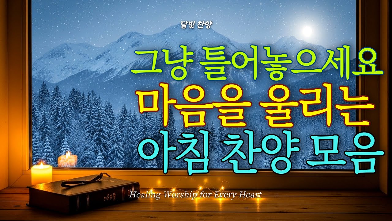 찬양 연속듣기🎵 마음을 울리는 아침 찬양 모음 | 찬양 연속재생 | 아침을 여는 찬양 플레이리스트 | 하루를 시작하며 듣기 좋은 찬양 | 은혜찬송 | 복음성가