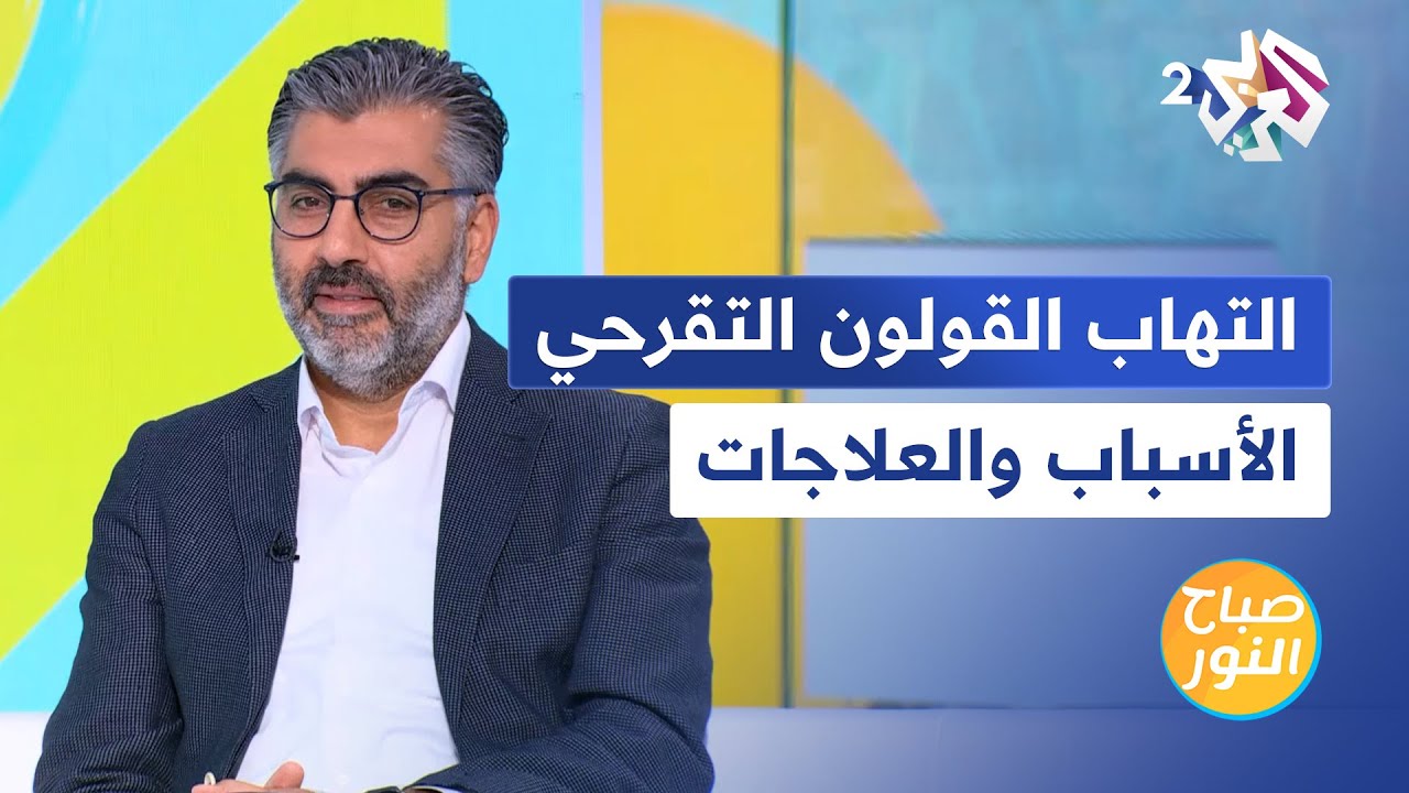التهاب القولون التقرحي | أسبابه وأعراضه وأبرز علاجاته