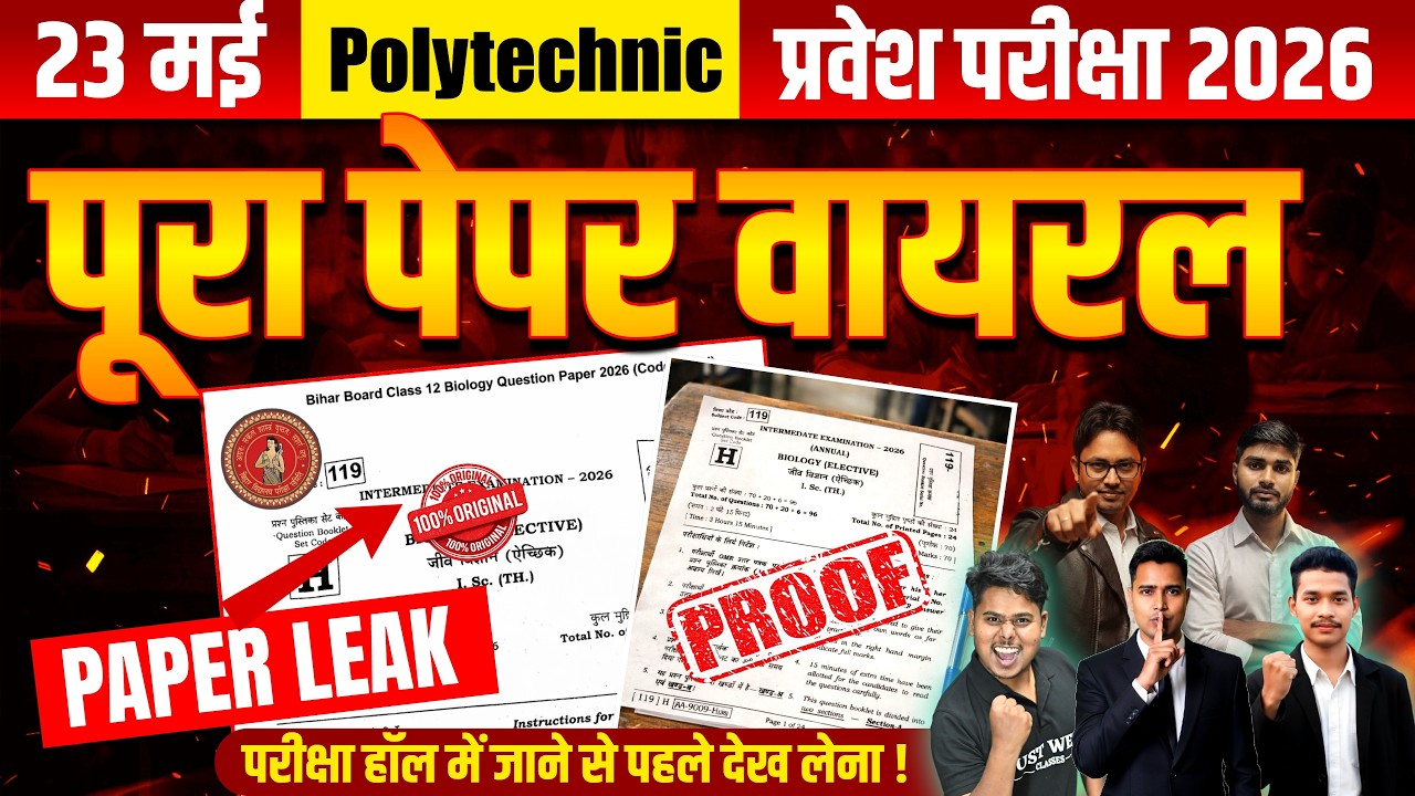 Bihar Polytechnic प्रवेश परीक्षा 2026 का पेपर वायरल 😱 | 23 मई Exam Leak Paper Exam से पहले देख लो