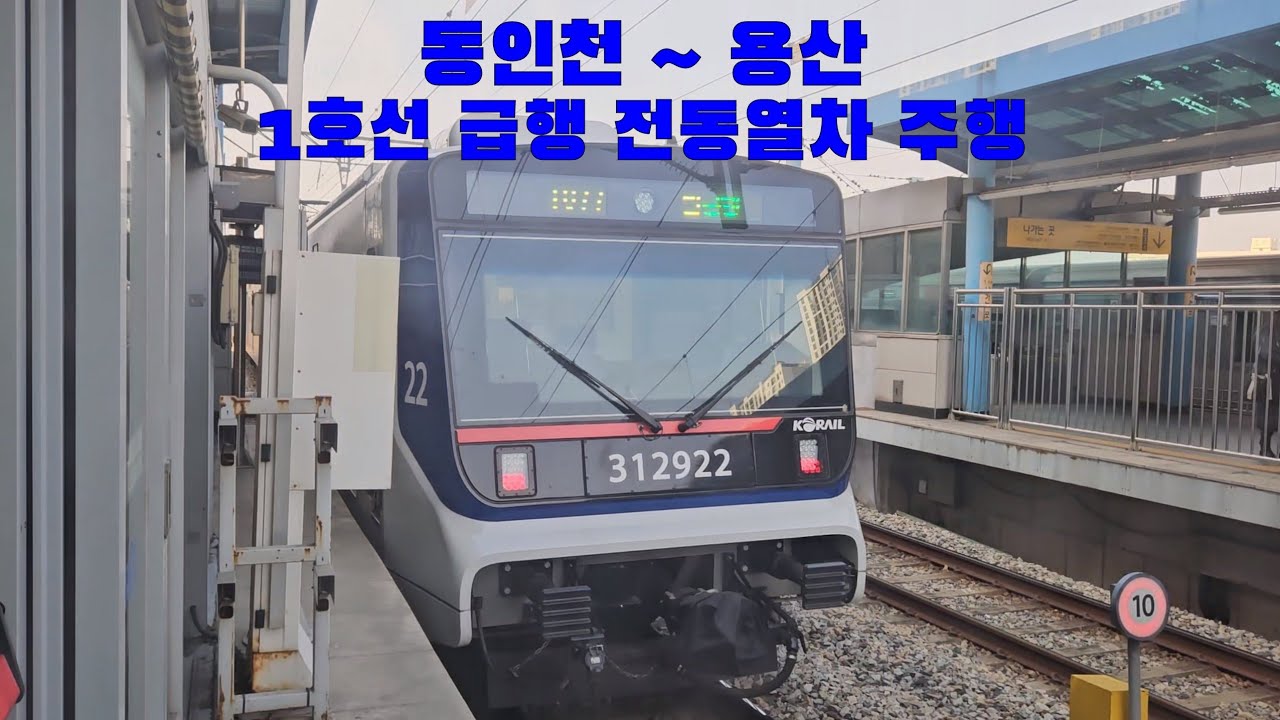 1호선 급행 전동열차 동인천 ~ 용산 주행